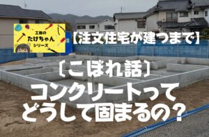 注文住宅ができるまでブログ　こぼれ話　コンクリートってどうして固まるの？アイキャッチ画像