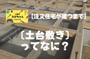 注文住宅ができるまで　土台敷きってなに？ブログ用アイキャッチ