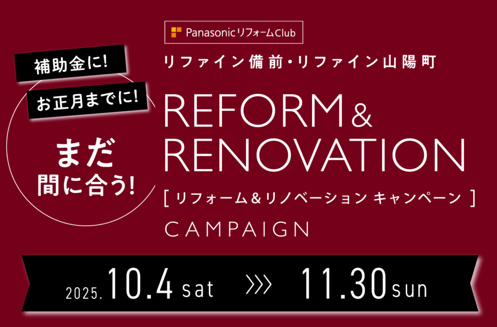 リフォーム＆リノベーションキャンペーン2025　アイキャッチ