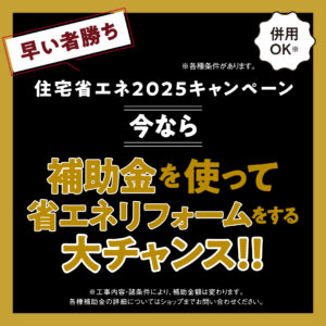 リフォーム＆リノベーションキャンペーン2025　