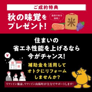 リフォーム＆リノベーションキャンペーン2025　ご成約特典