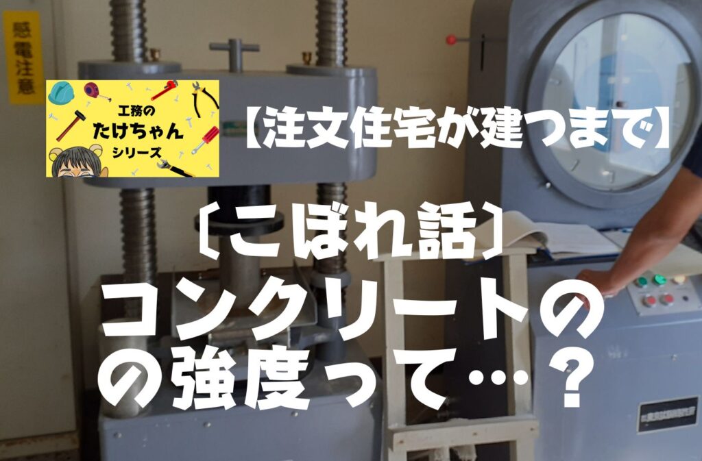 注文住宅ができるまでブログ　こぼれ話　コンクリートの強度って…？アイキャッチ