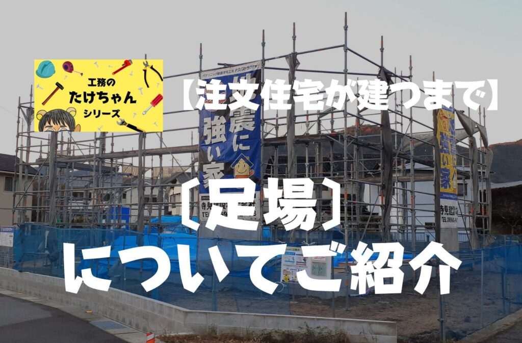 注文住宅が建つまで 〔足場〕についてご紹介 ブログのアイキャッチ