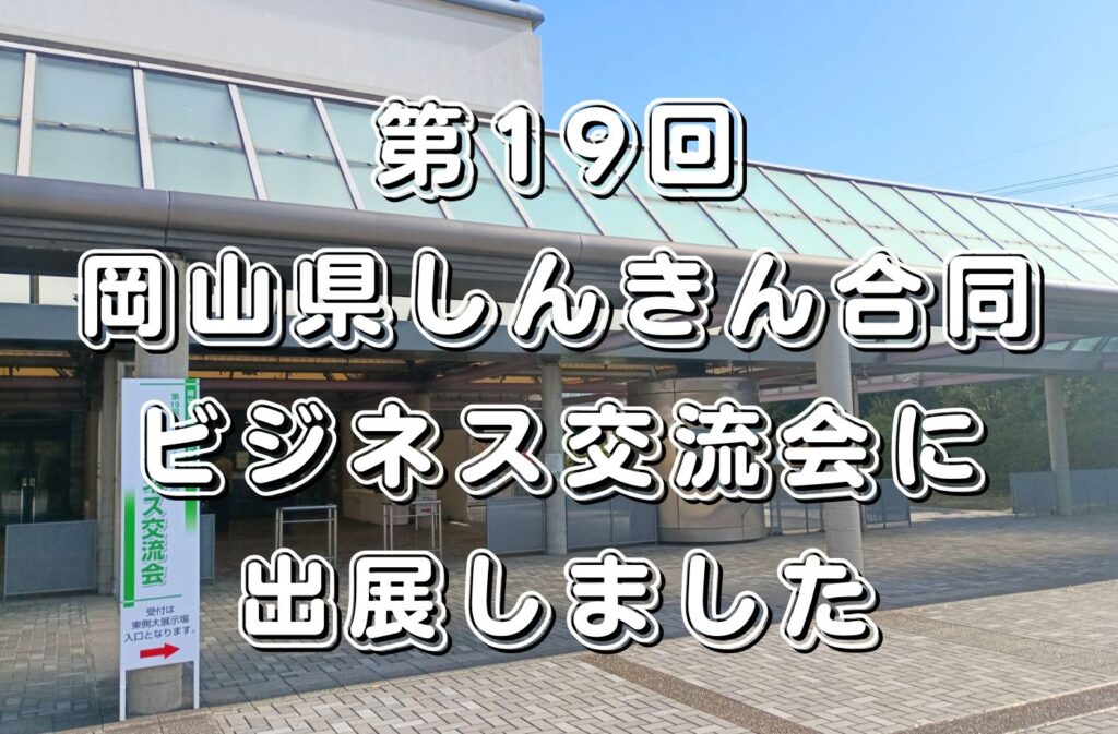 第19回しんきんビジネス交流会