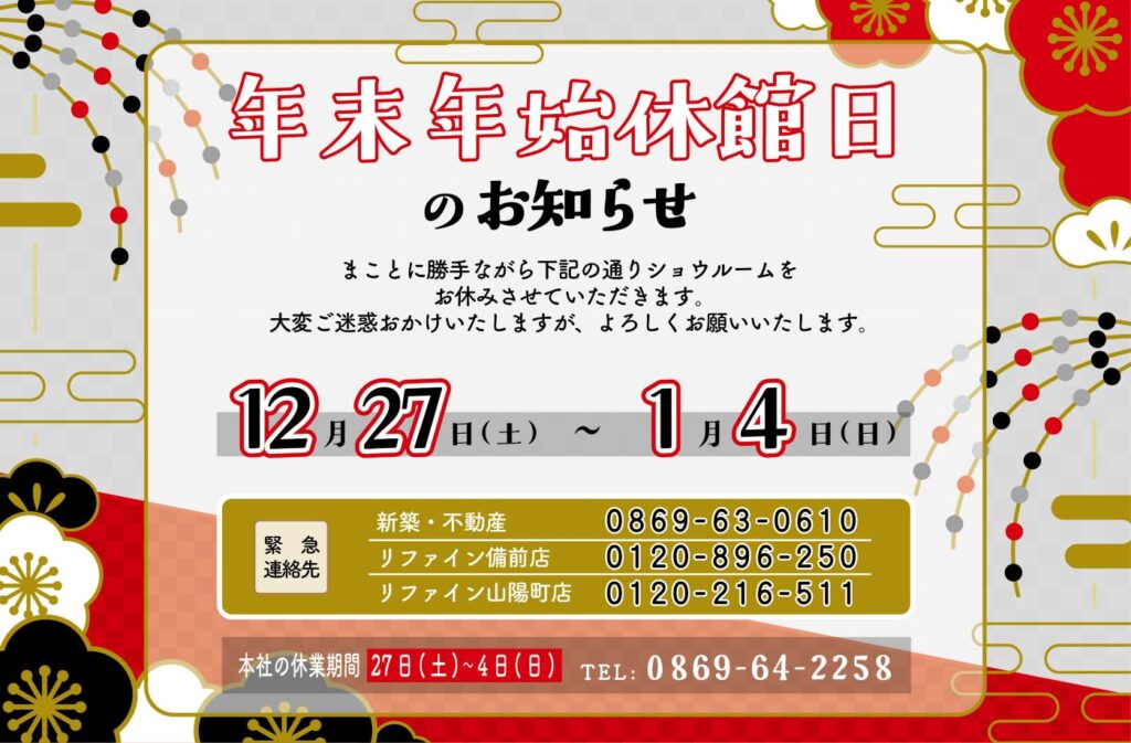 2025-2026年末年始休館日のお知らせ