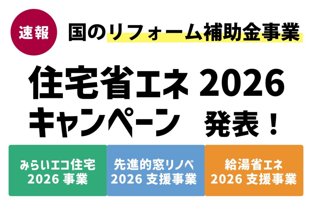 住宅省エネ2026キャンペーン アイキャッチ