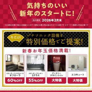 2026年新春リフォーム相談会　大特価一覧