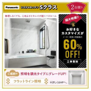 2026年新春リフォーム相談会　パナソニック　システムバス　オフローラ　大特価