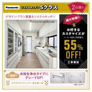 2026年新春リフォーム相談会　パナソニック　システムキッチン　Sクラス　大特価