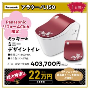 2026年新春リフォーム相談会　パナソニック　トイレ　アラウーノL150　ディズニーデザイン便ふた