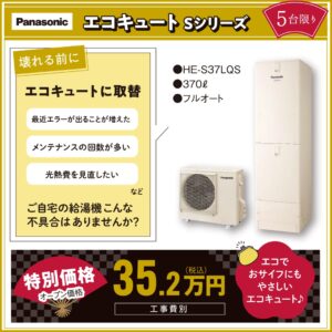2026年新春リフォーム相談会　パナソニック　エコキュート　大特価