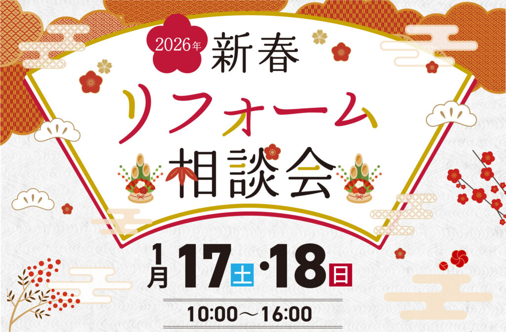 2026年新春リフォーム相談会　アイキャッチ
