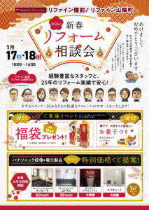 2026年新春リフォーム相談会　チラシ　表面