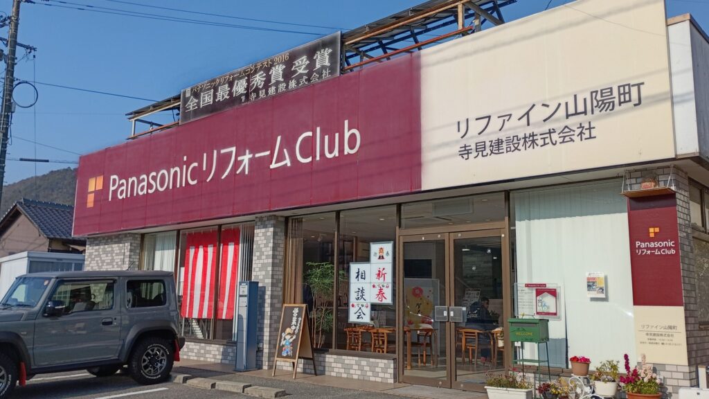 2026年新春リフォーム相談会 リファイン山陽町外観
