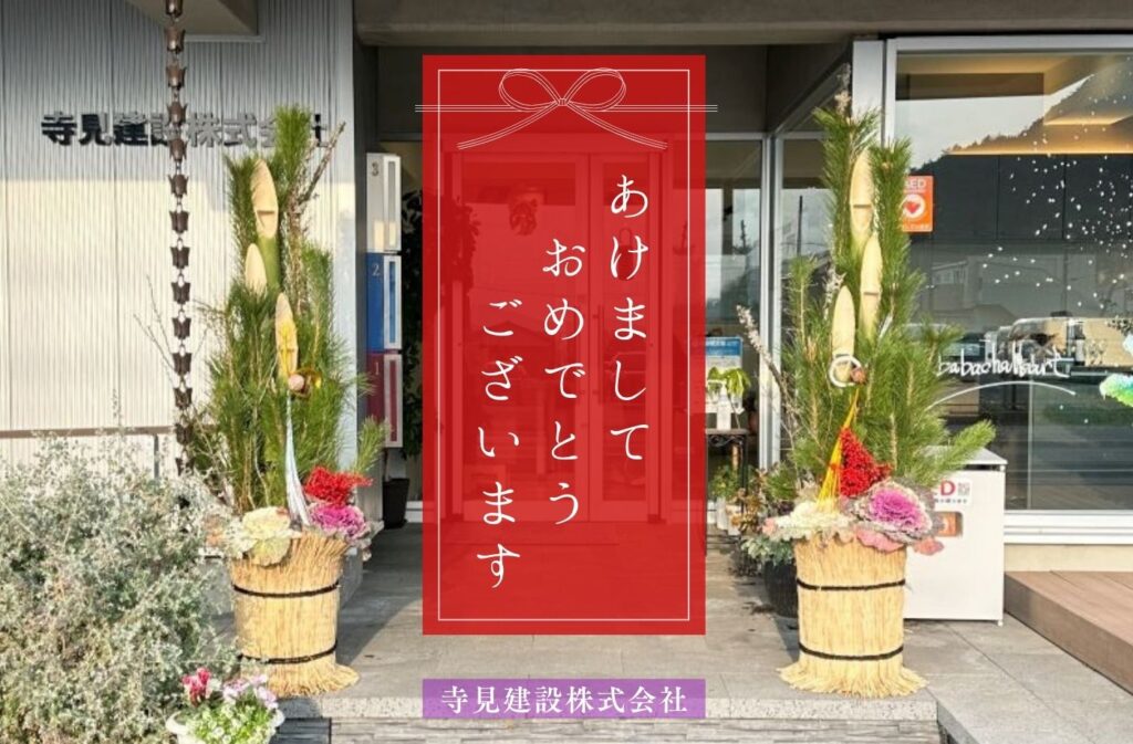 あけましておめでとうございます　寺見建設2026年の門松