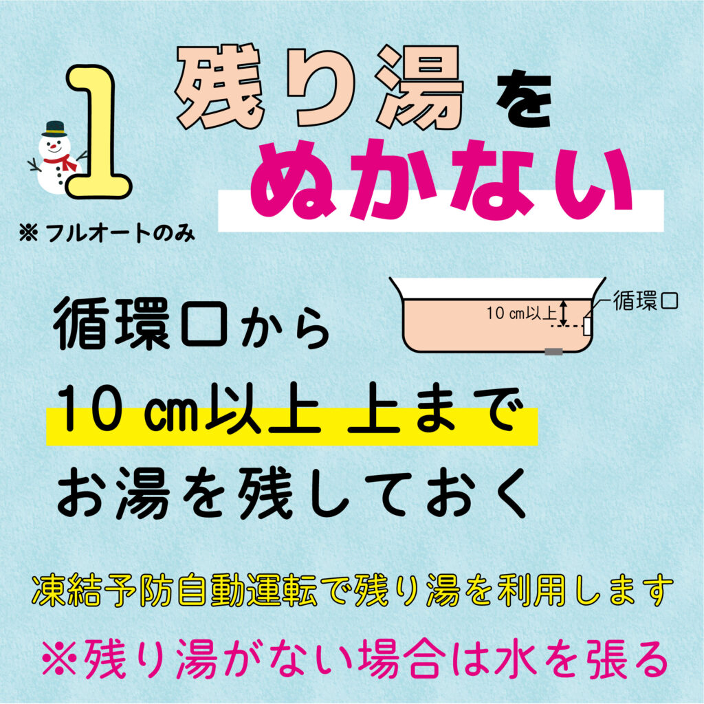 エコキュート凍結予防　残り湯を抜かない
