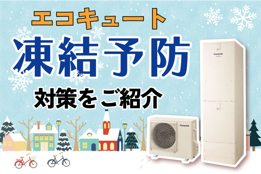 エコキュート凍結予防　アイキャッチ用画像