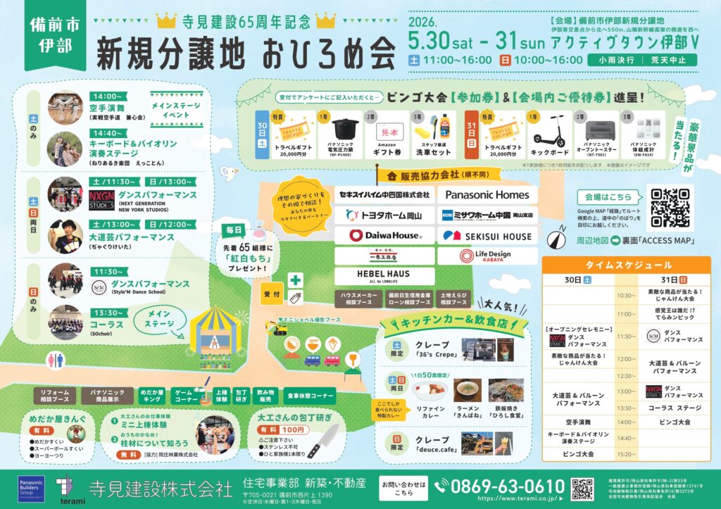 寺見建設65周年記念事業新規分譲地おひろめイベントチラシ